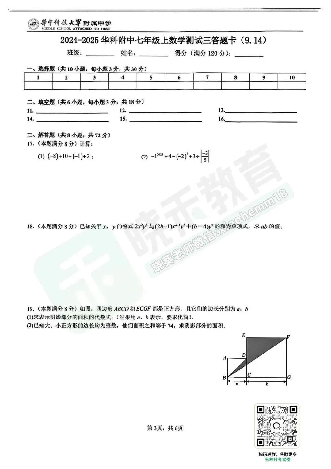 【华科附中七上9月限时作业数学试卷】2024-2025学年-第6张图片-四季读书网 【华科附中七上9月限时作业数学试卷】2024-2025学年-第6张图片-四季读书网