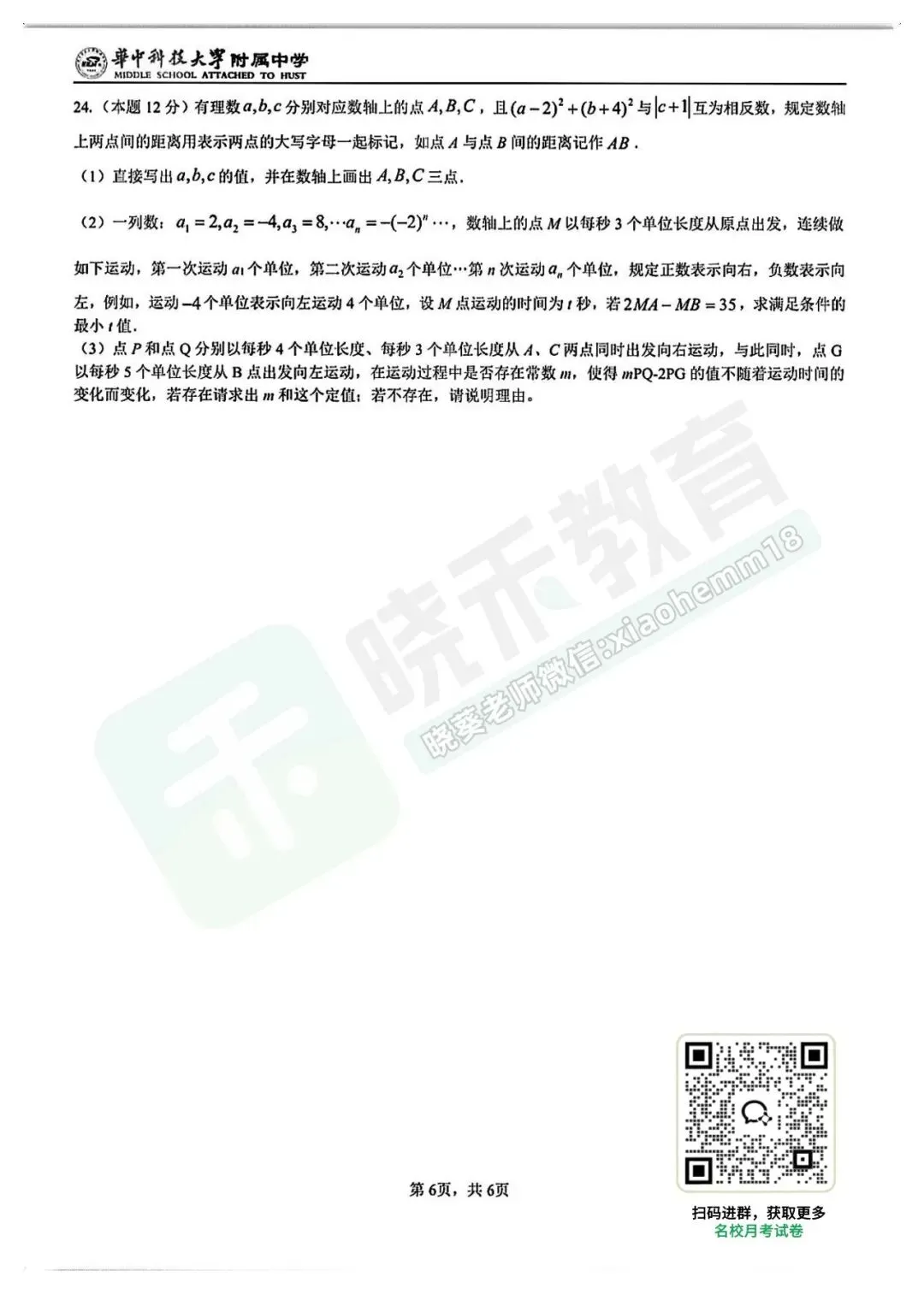 【华科附中七上9月限时作业数学试卷】2024-2025学年-第9张图片-四季读书网 【华科附中七上9月限时作业数学试卷】2024-2025学年-第9张图片-四季读书网