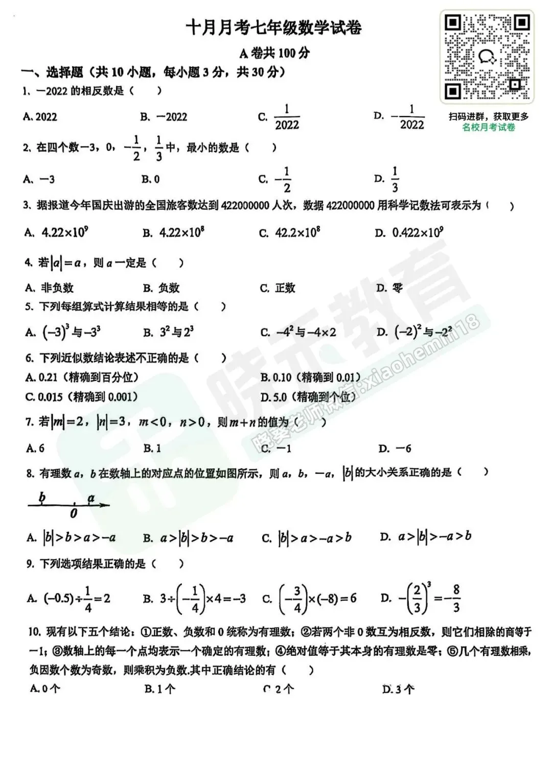 【江汉区七上10月月考数学试卷】2024-2025学年-第4张图片-四季读书网 【江汉区七上10月月考数学试卷】2024-2025学年-第4张图片-四季读书网