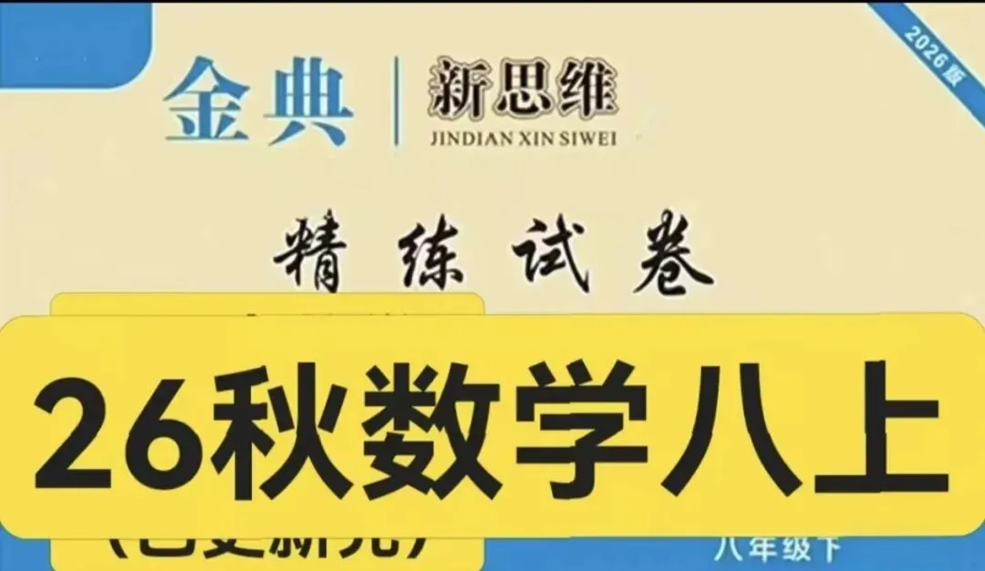 2026秋成都数学《金典新思维精练试卷》 数学 8年级上册,周周导练+专题训练+阶段练习+期中期末,PDF可打印-第7张图片-四季读书网 2026秋成都数学《金典新思维精练试卷》 数学 8年级上册,周周导练+专题训练+阶段练习+期中期末,PDF可打印-第7张图片-四季读书网