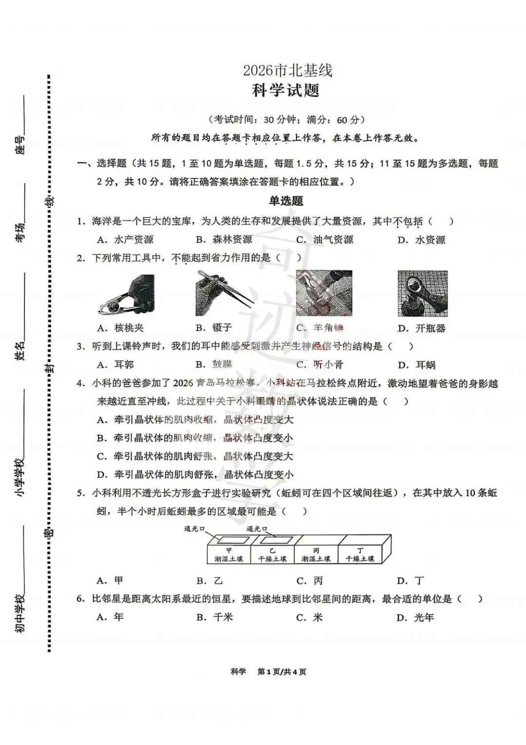 2026小升初市北基线科学试卷及参考答案-第2张图片-四季读书网 2026小升初市北基线科学试卷及参考答案-第2张图片-四季读书网
