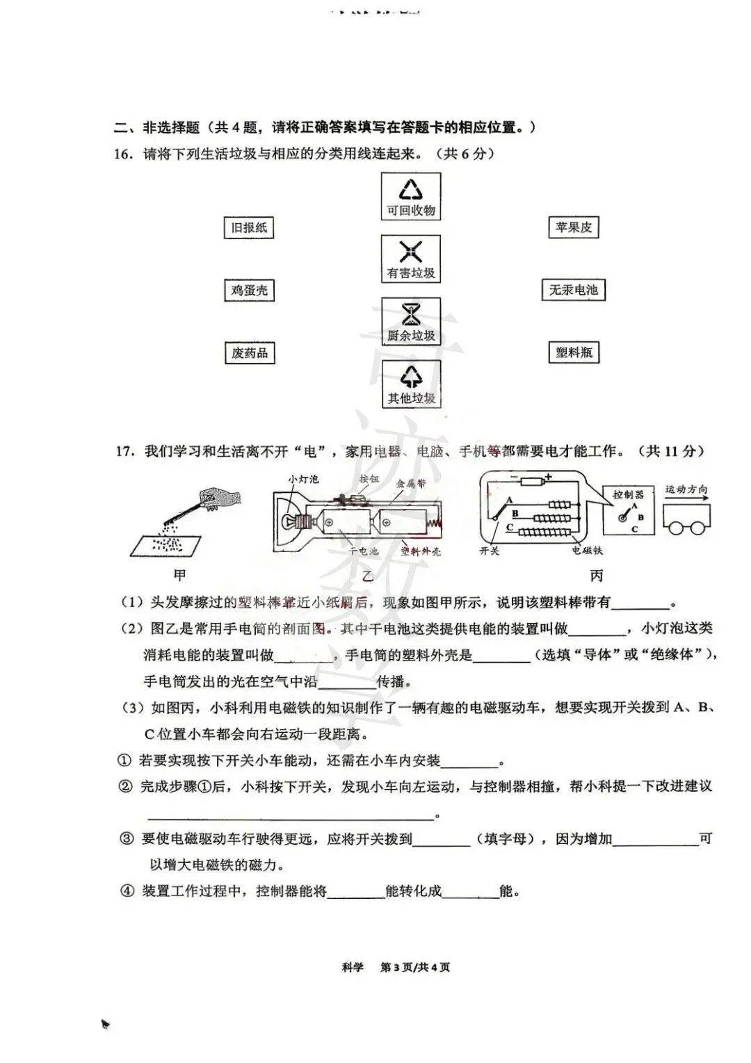 2026小升初市北基线科学试卷及参考答案-第4张图片-四季读书网 2026小升初市北基线科学试卷及参考答案-第4张图片-四季读书网