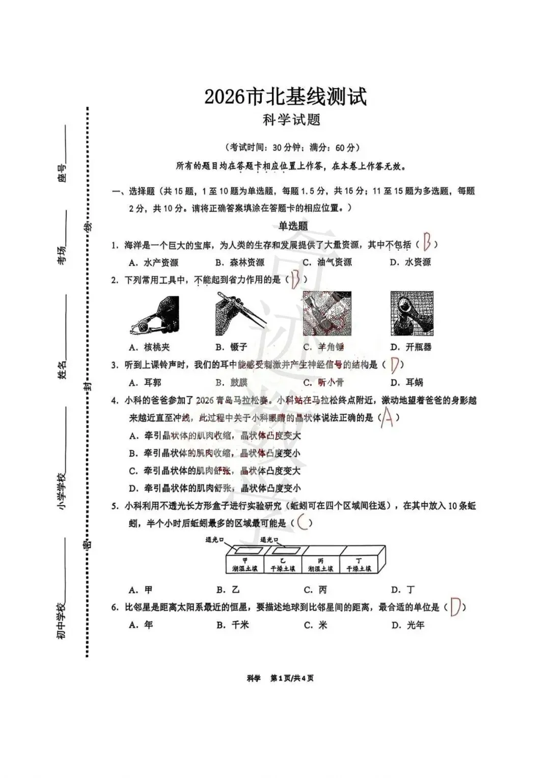 2026小升初市北基线科学试卷及参考答案-第8张图片-四季读书网 2026小升初市北基线科学试卷及参考答案-第8张图片-四季读书网