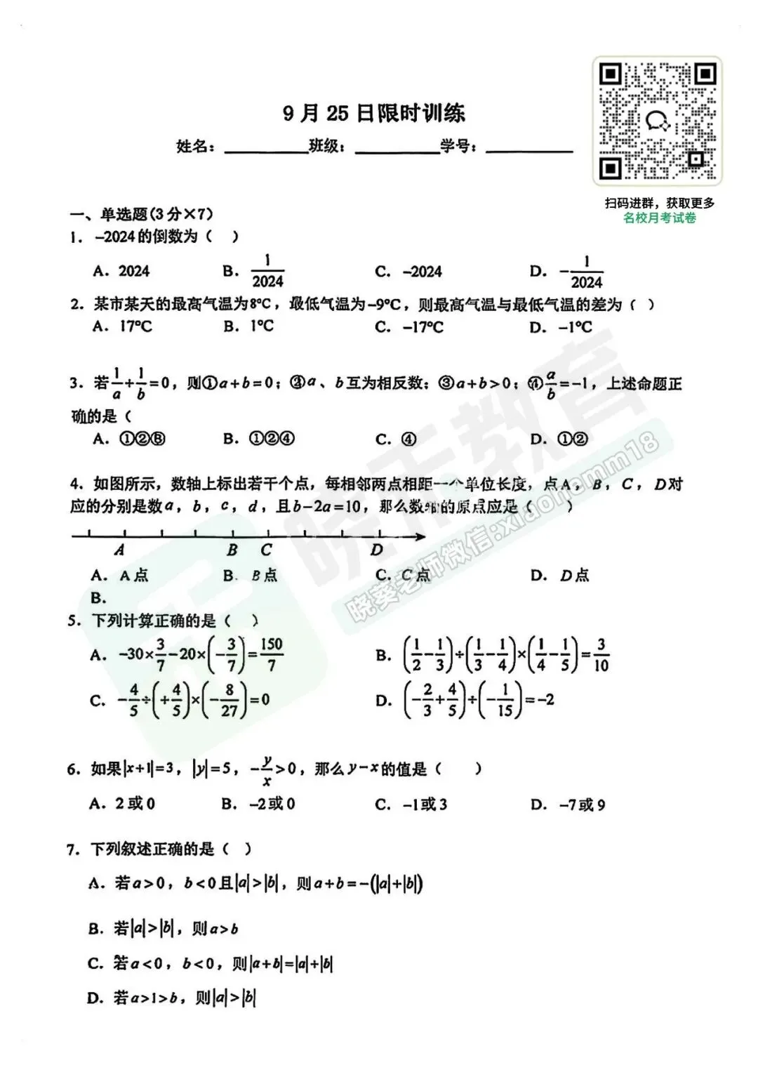 【光谷实验七上9月周测数学试卷】2024-2025学年-第4张图片-四季读书网 【光谷实验七上9月周测数学试卷】2024-2025学年-第4张图片-四季读书网