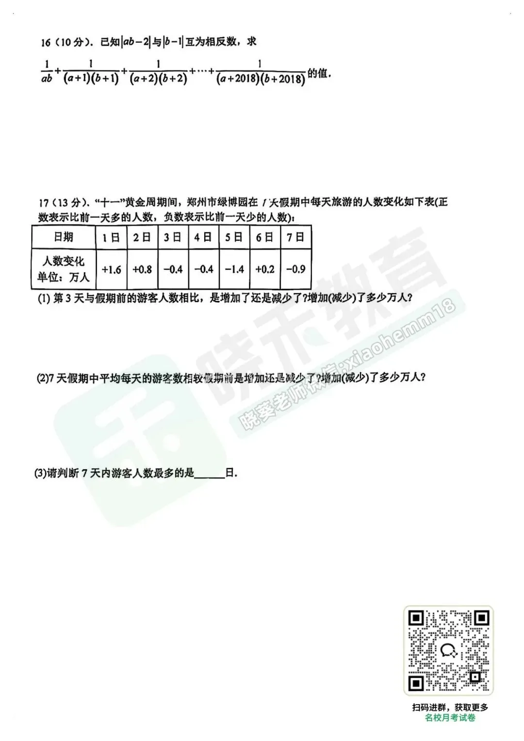 【光谷实验七上9月周测数学试卷】2024-2025学年-第7张图片-四季读书网 【光谷实验七上9月周测数学试卷】2024-2025学年-第7张图片-四季读书网