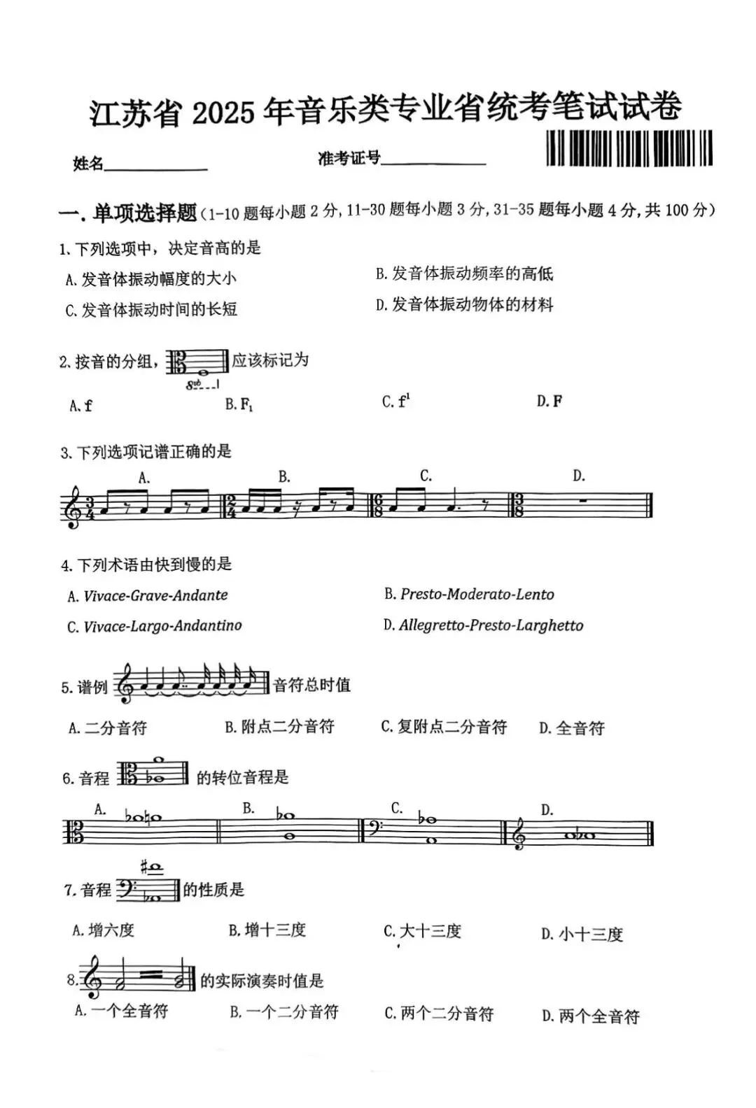 艺考系列|2025年江苏省音乐统考笔试试卷-第1张图片-四季读书网