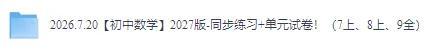 【初中数学】2027版-同步练习+单元试卷!(7上、8上、9全)-第3张图片-四季读书网 【初中数学】2027版-同步练习+单元试卷!(7上、8上、9全)-第3张图片-四季读书网