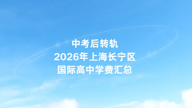 2026中考择校指南|上海长宁区全部国际学校学费明细汇总-第1张图片-四季读书网 2026中考择校指南|上海长宁区全部国际学校学费明细汇总-第1张图片-四季读书网