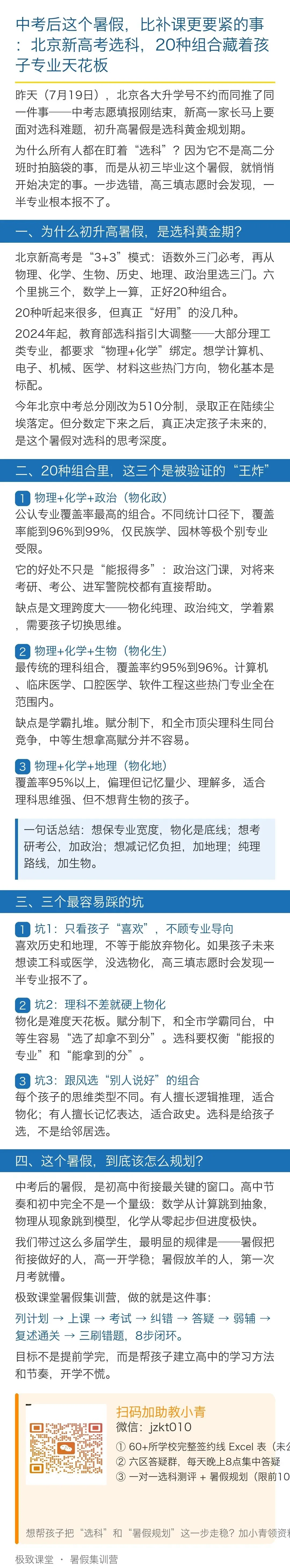 中考后这个暑假,比补课更要紧的事:北京新高考选科,20种组合藏着孩子专业天花板-第1张图片-四季读书网