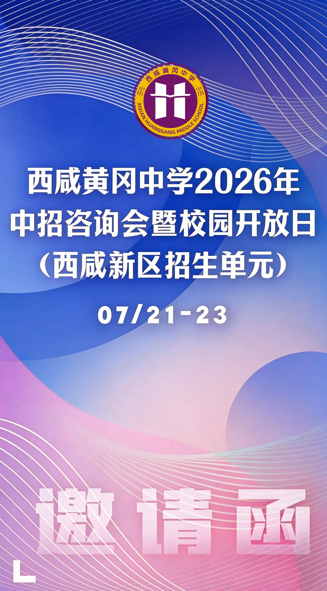 邀请函|@2026届西咸新区中考学子,西咸黄冈中学欢迎您共同携手,遇见未来!-第2张图片-四季读书网 邀请函|@2026届西咸新区中考学子,西咸黄冈中学欢迎您共同携手,遇见未来!-第2张图片-四季读书网
