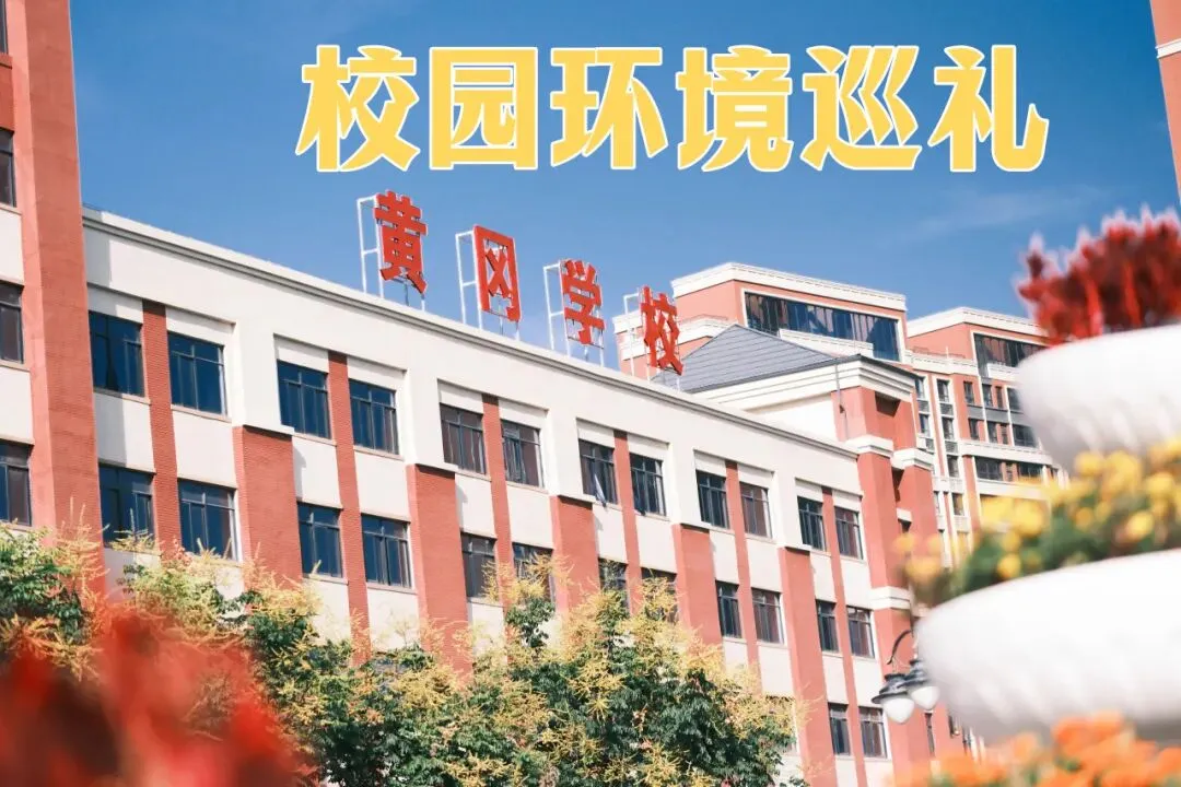 邀请函|@2026届西咸新区中考学子,西咸黄冈中学欢迎您共同携手,遇见未来!-第4张图片-四季读书网 邀请函|@2026届西咸新区中考学子,西咸黄冈中学欢迎您共同携手,遇见未来!-第4张图片-四季读书网