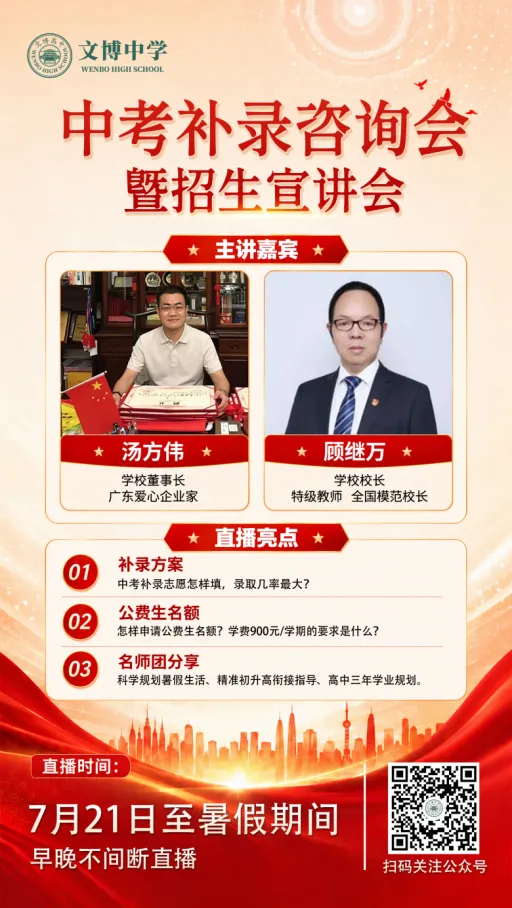 【关注中考补录】文博高级中学董事长、校长做客直播间,补录政策抢先看-第12张图片-四季读书网 【关注中考补录】文博高级中学董事长、校长做客直播间,补录政策抢先看-第12张图片-四季读书网