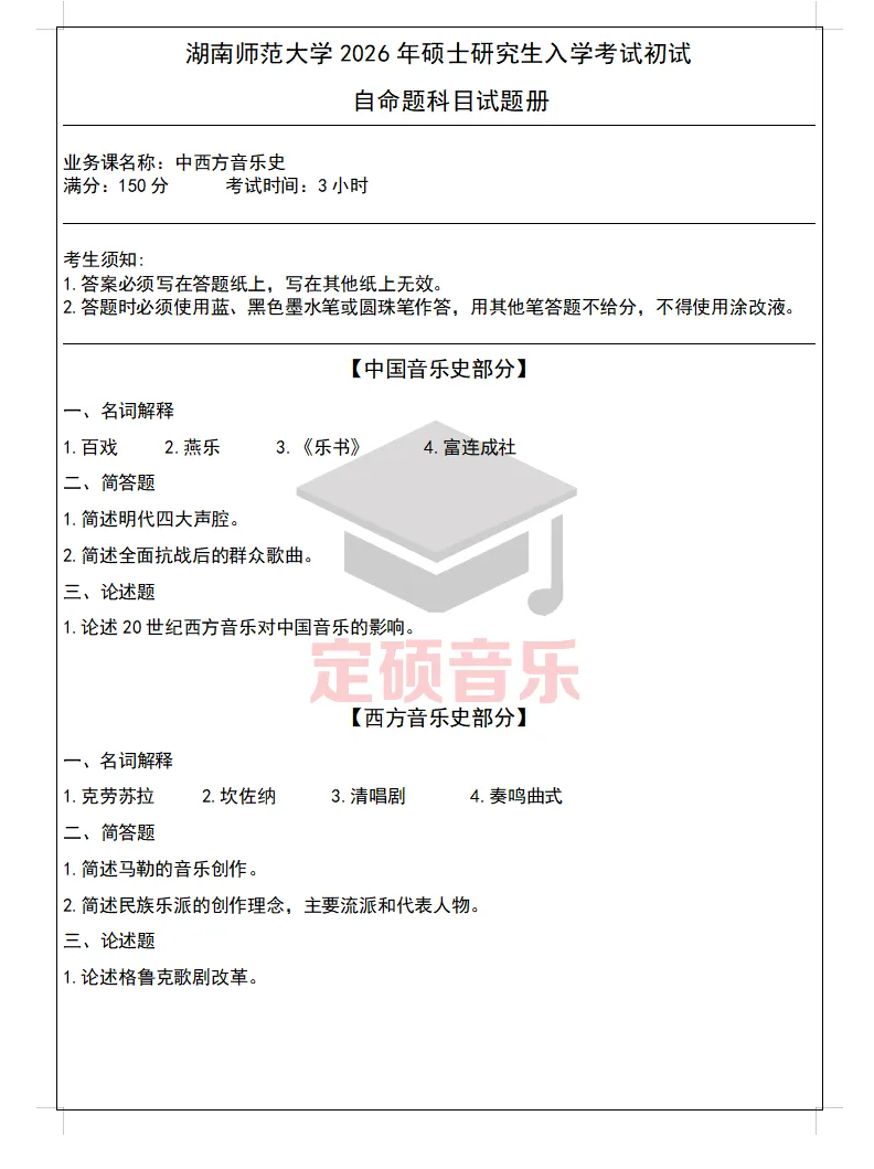 各校真题(275) | 湖南师范大学2026中西方音乐史 真题-第1张图片-四季读书网 各校真题(275) | 湖南师范大学2026中西方音乐史 真题-第1张图片-四季读书网