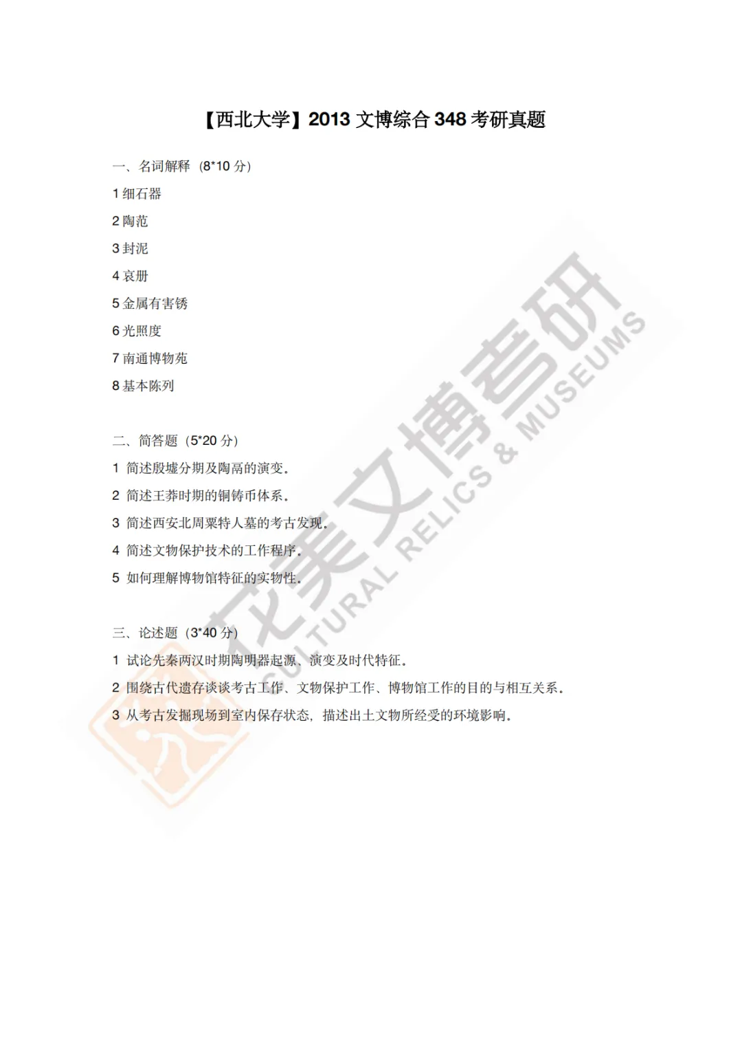 【西北大学】文博考研历年真题2013~2026-第3张图片-四季读书网