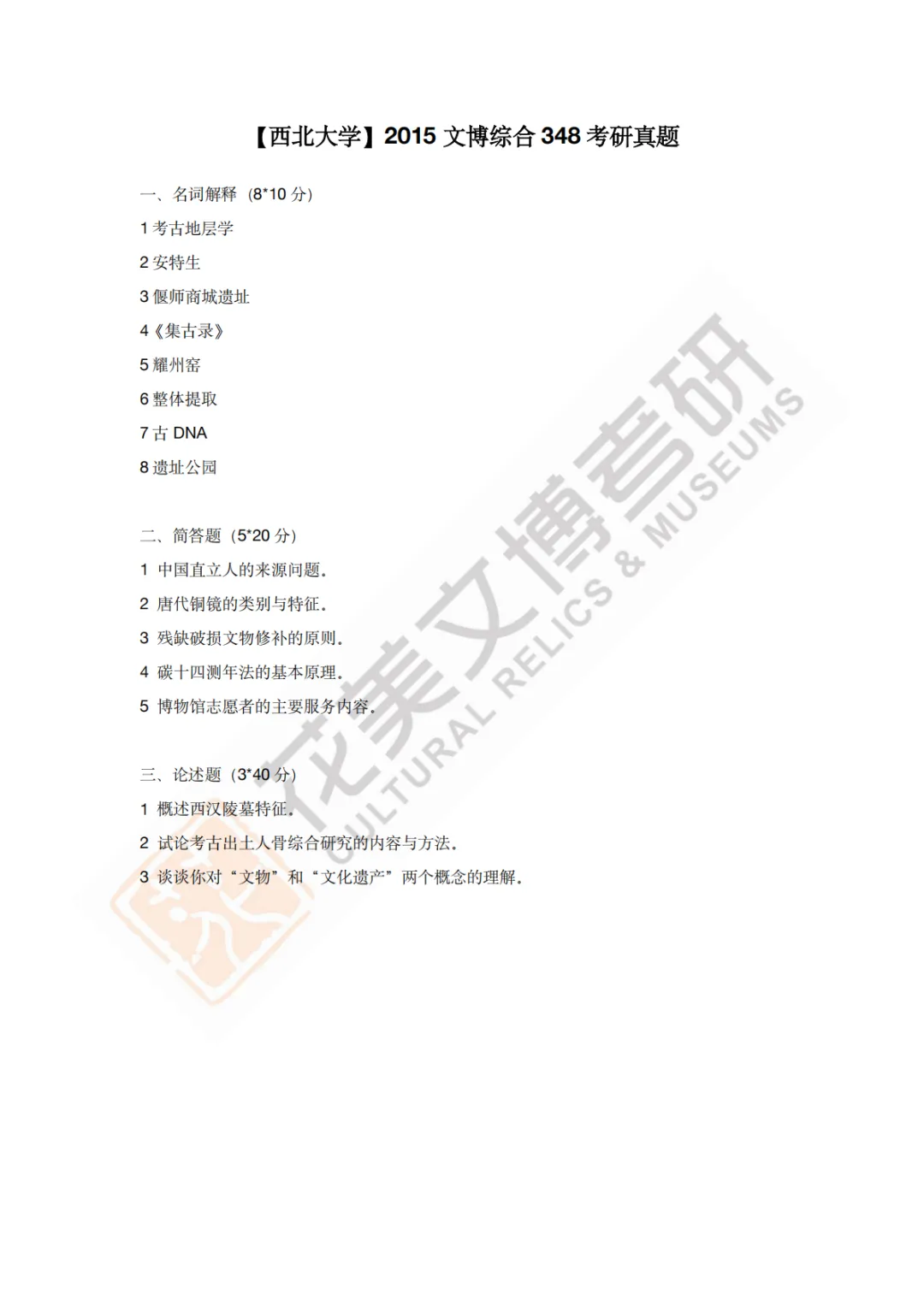 【西北大学】文博考研历年真题2013~2026-第5张图片-四季读书网