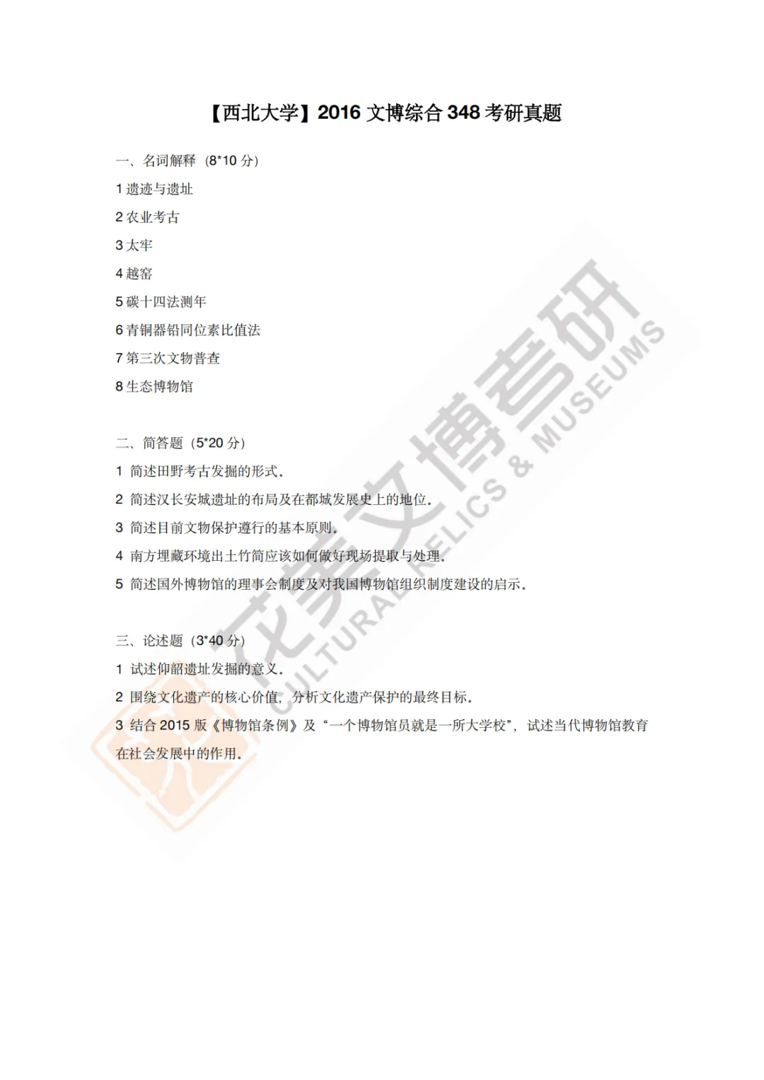 【西北大学】文博考研历年真题2013~2026-第6张图片-四季读书网