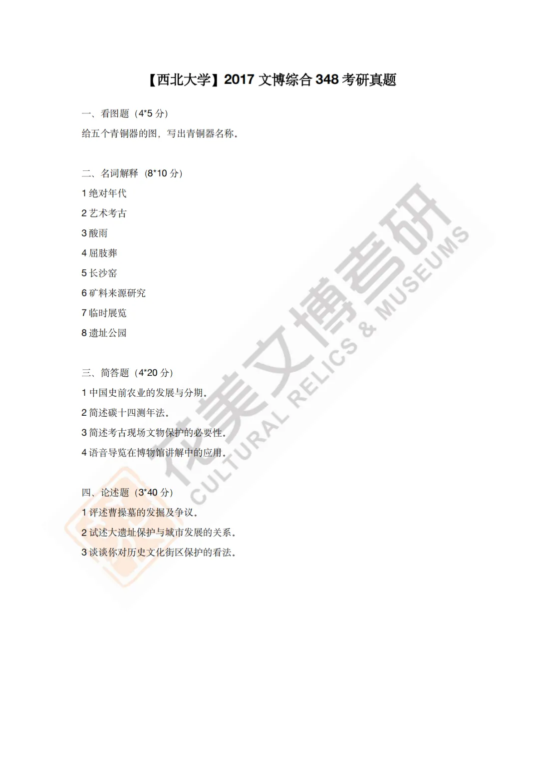 【西北大学】文博考研历年真题2013~2026-第7张图片-四季读书网