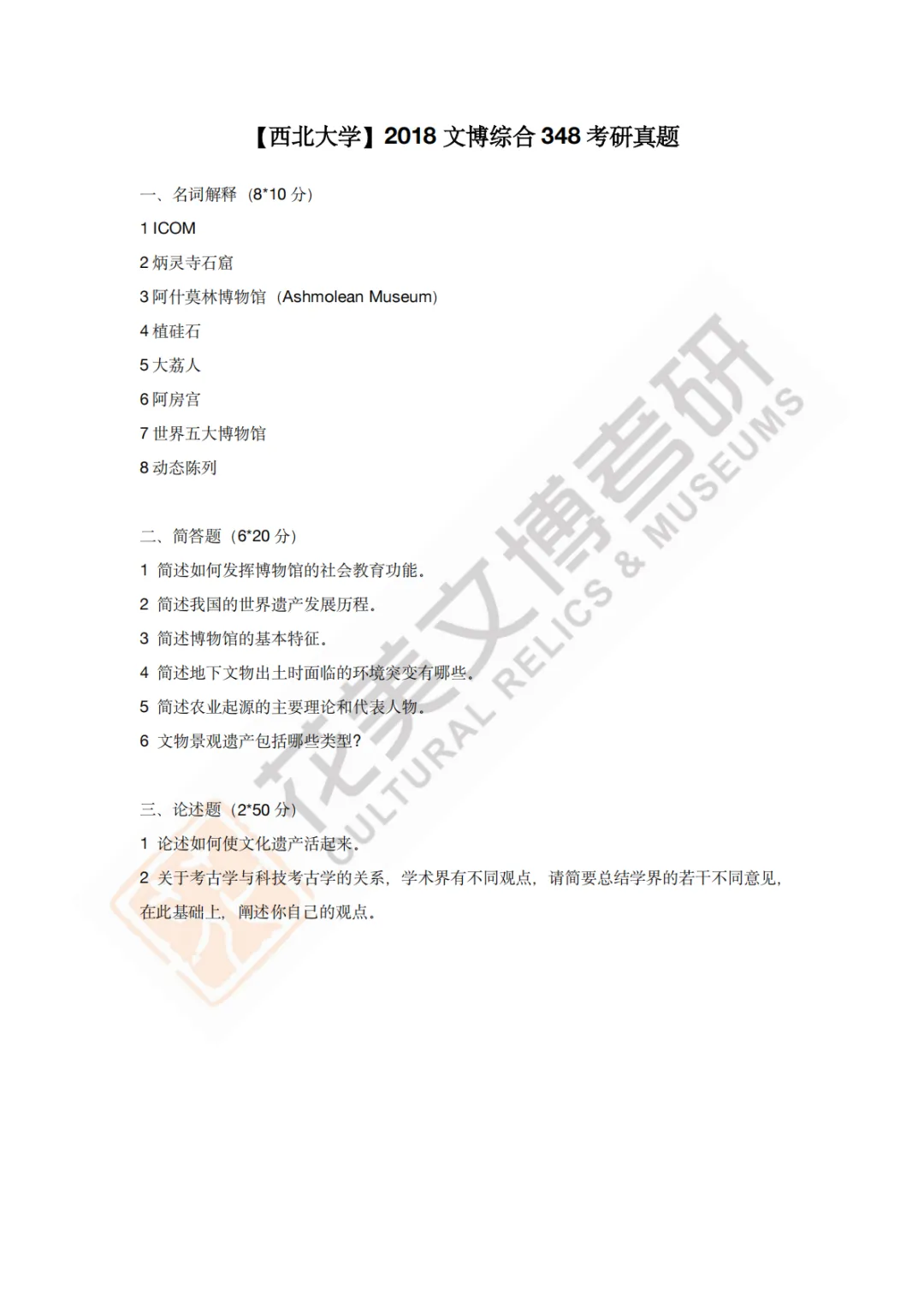 【西北大学】文博考研历年真题2013~2026-第8张图片-四季读书网