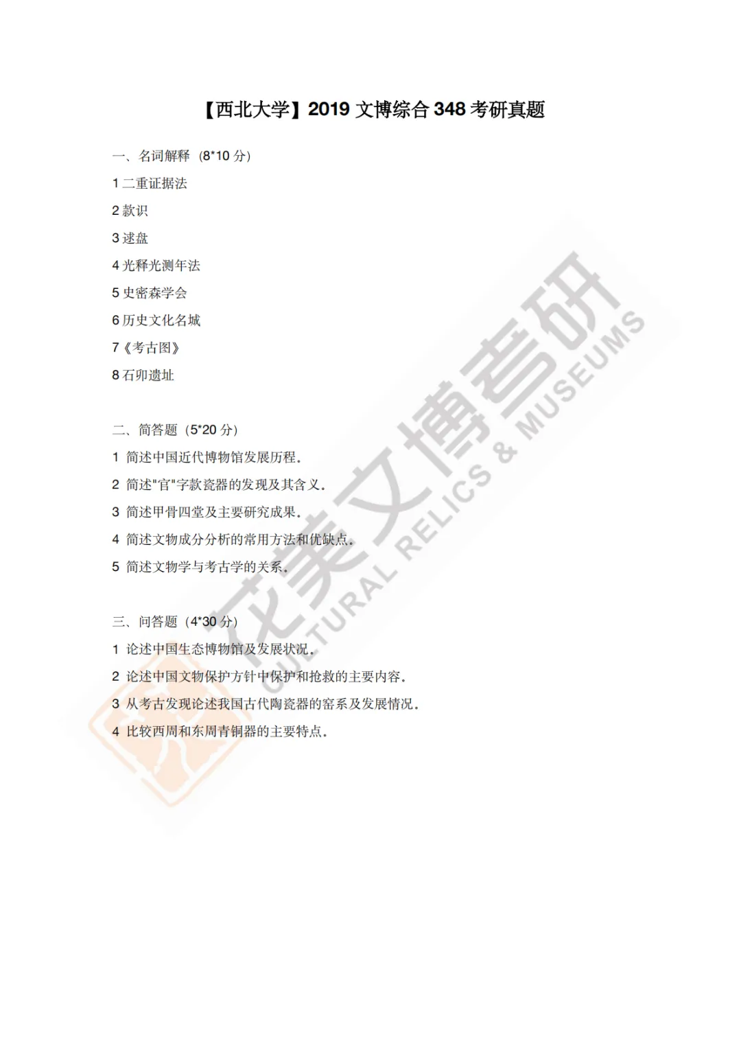 【西北大学】文博考研历年真题2013~2026-第9张图片-四季读书网