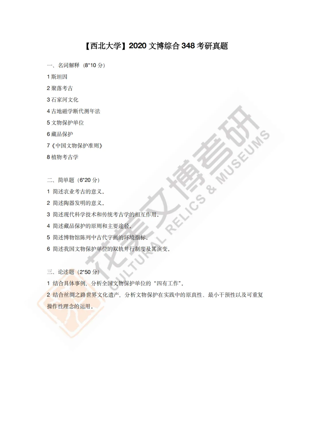 【西北大学】文博考研历年真题2013~2026-第10张图片-四季读书网
