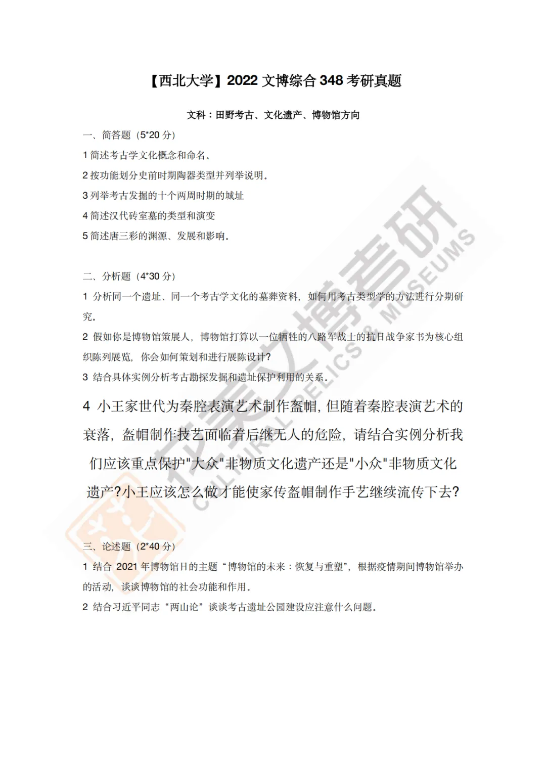 【西北大学】文博考研历年真题2013~2026-第12张图片-四季读书网