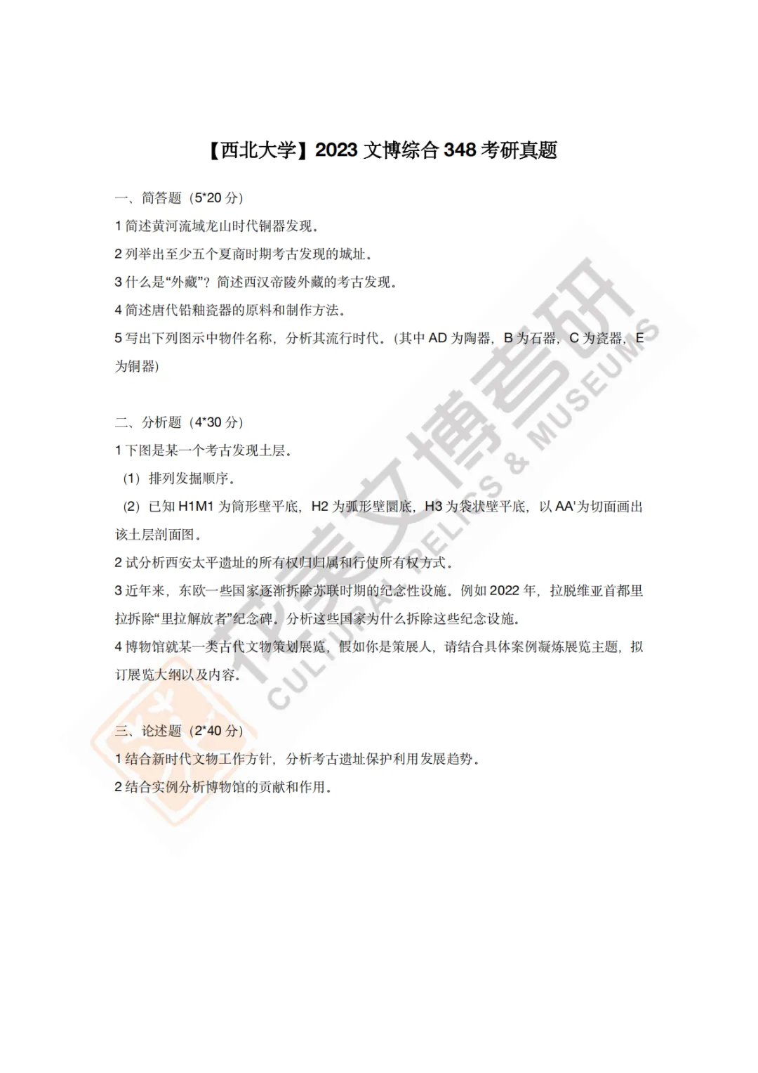 【西北大学】文博考研历年真题2013~2026-第13张图片-四季读书网
