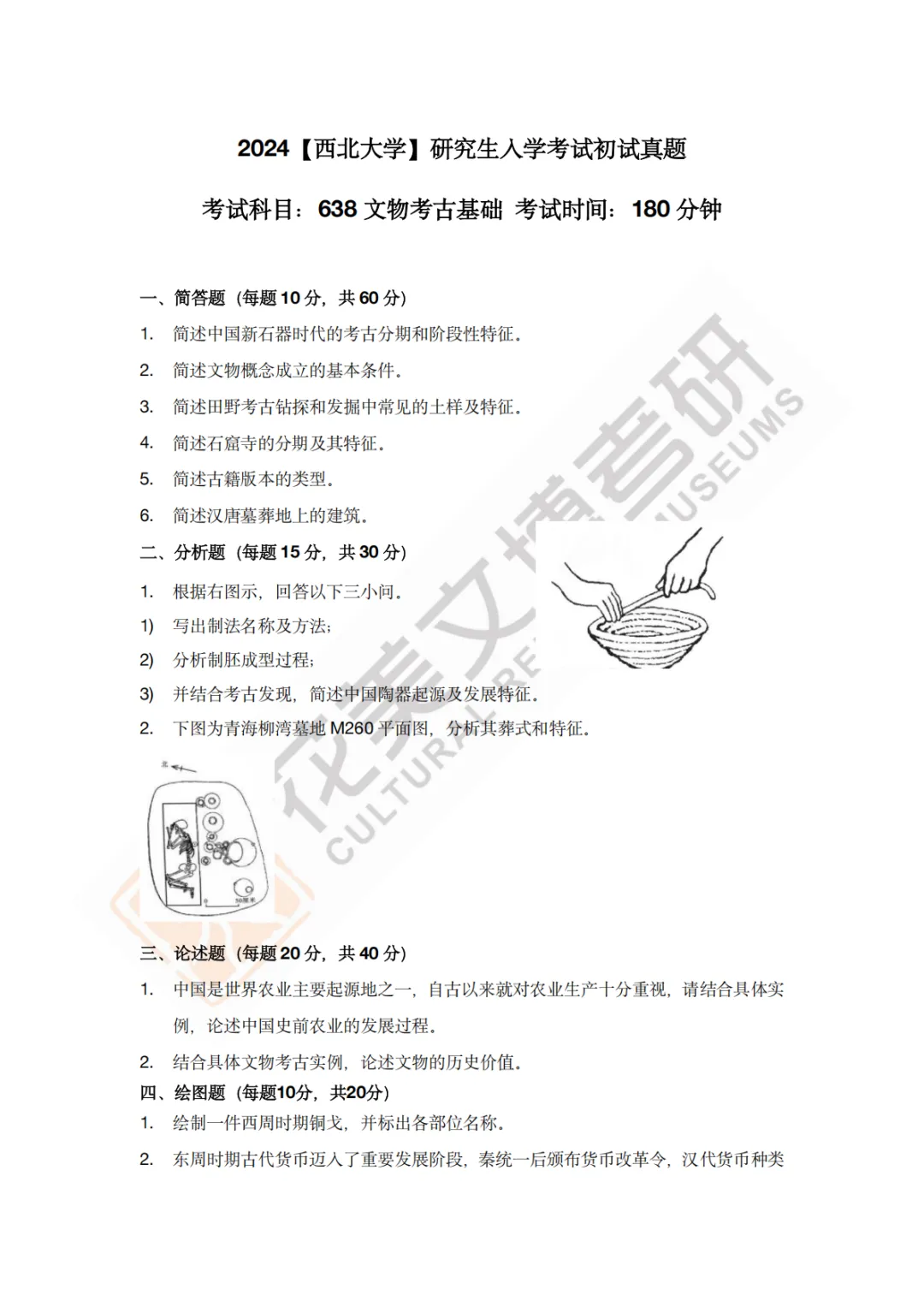 【西北大学】文博考研历年真题2013~2026-第14张图片-四季读书网