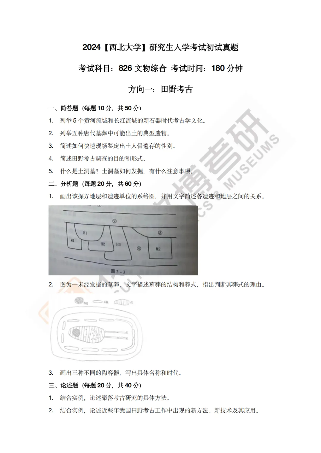 【西北大学】文博考研历年真题2013~2026-第16张图片-四季读书网