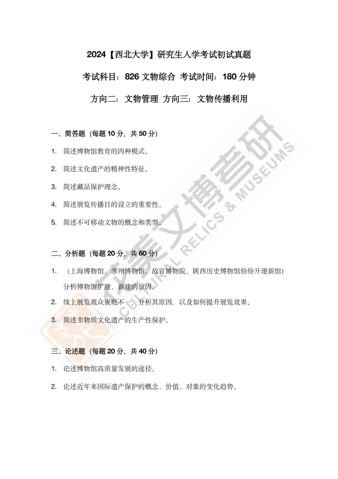 【西北大学】文博考研历年真题2013~2026-第17张图片-四季读书网