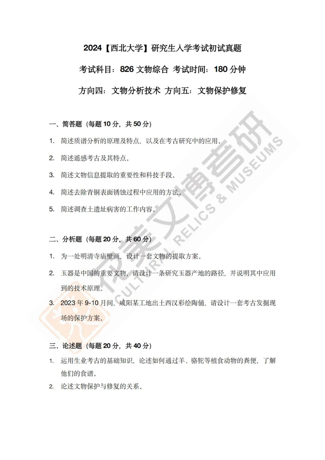 【西北大学】文博考研历年真题2013~2026-第18张图片-四季读书网