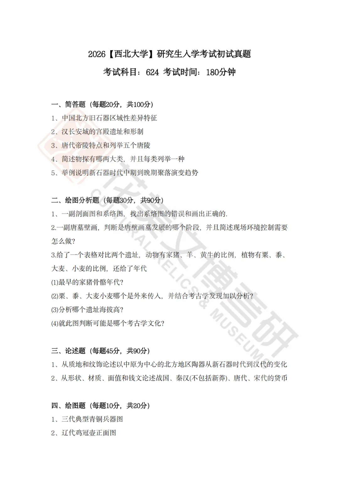 【西北大学】考古学硕考研历年真题2008~2026-第3张图片-四季读书网