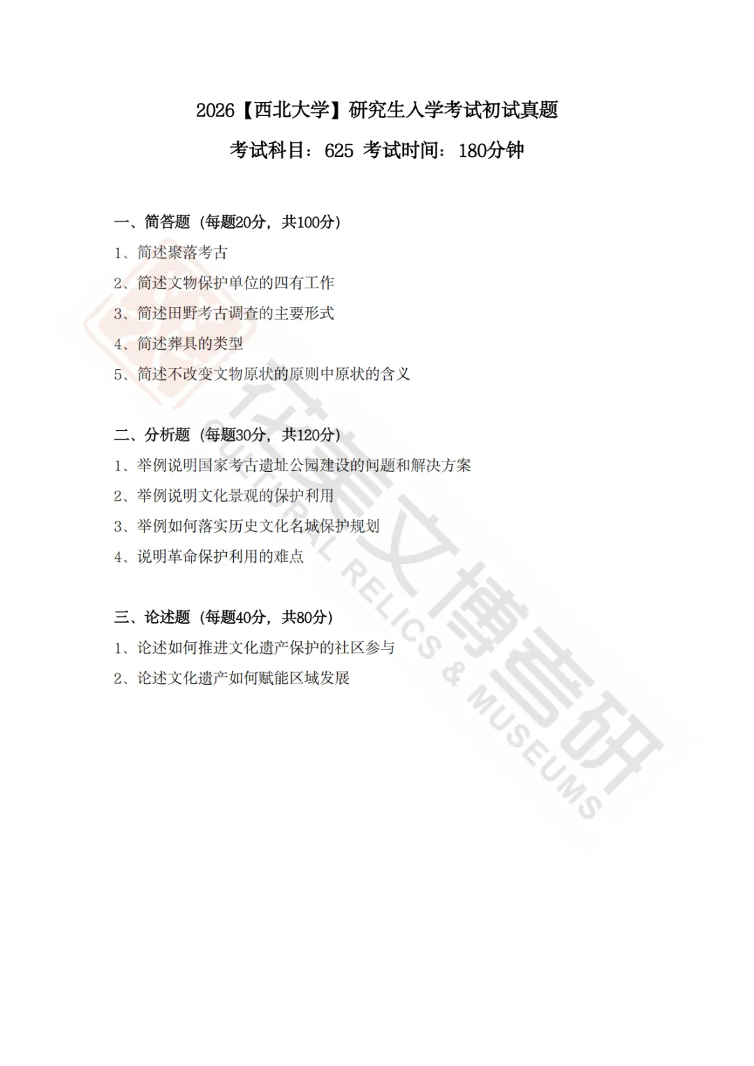 【西北大学】考古学硕考研历年真题2008~2026-第4张图片-四季读书网