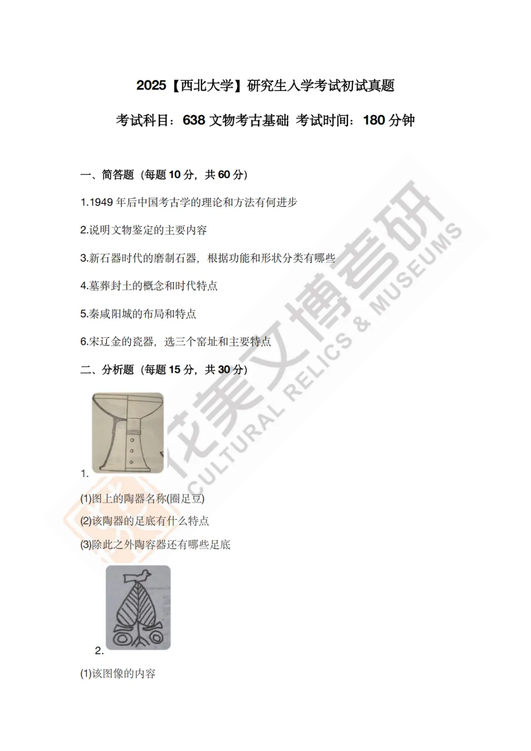 【西北大学】文博考研历年真题2013~2026-第19张图片-四季读书网