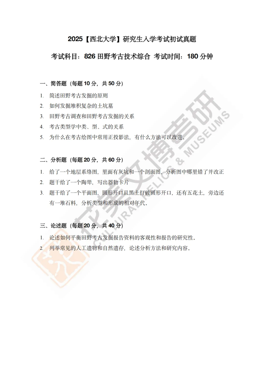 【西北大学】文博考研历年真题2013~2026-第21张图片-四季读书网