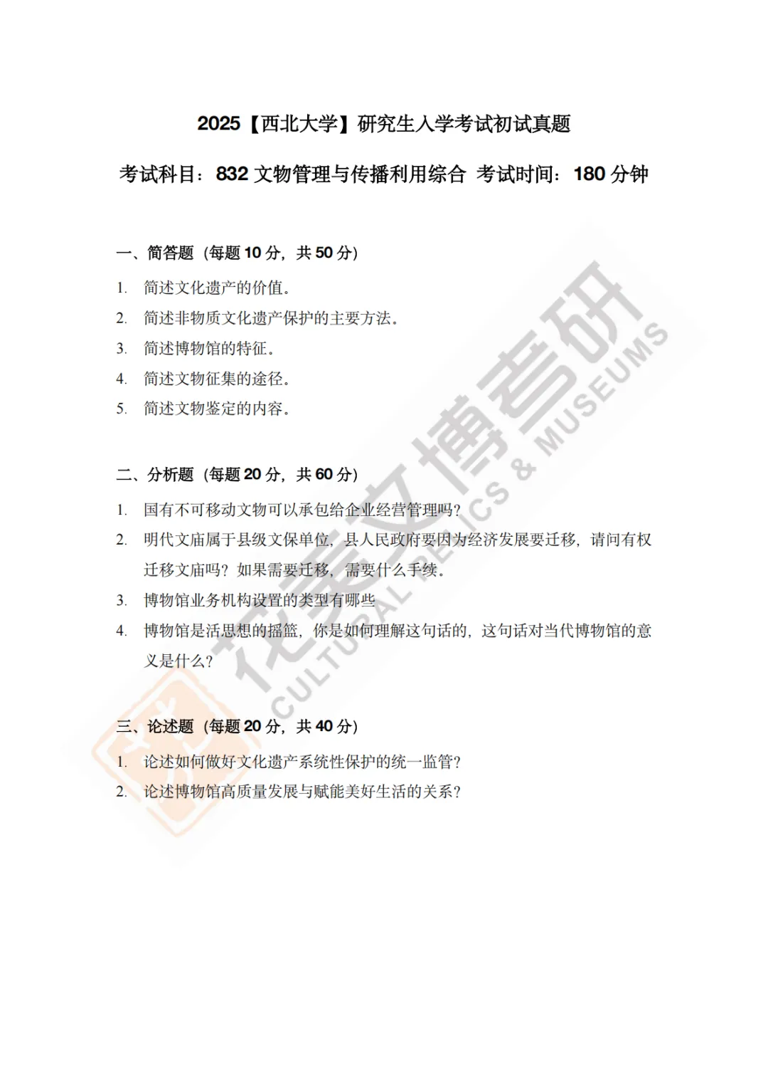 【西北大学】文博考研历年真题2013~2026-第22张图片-四季读书网