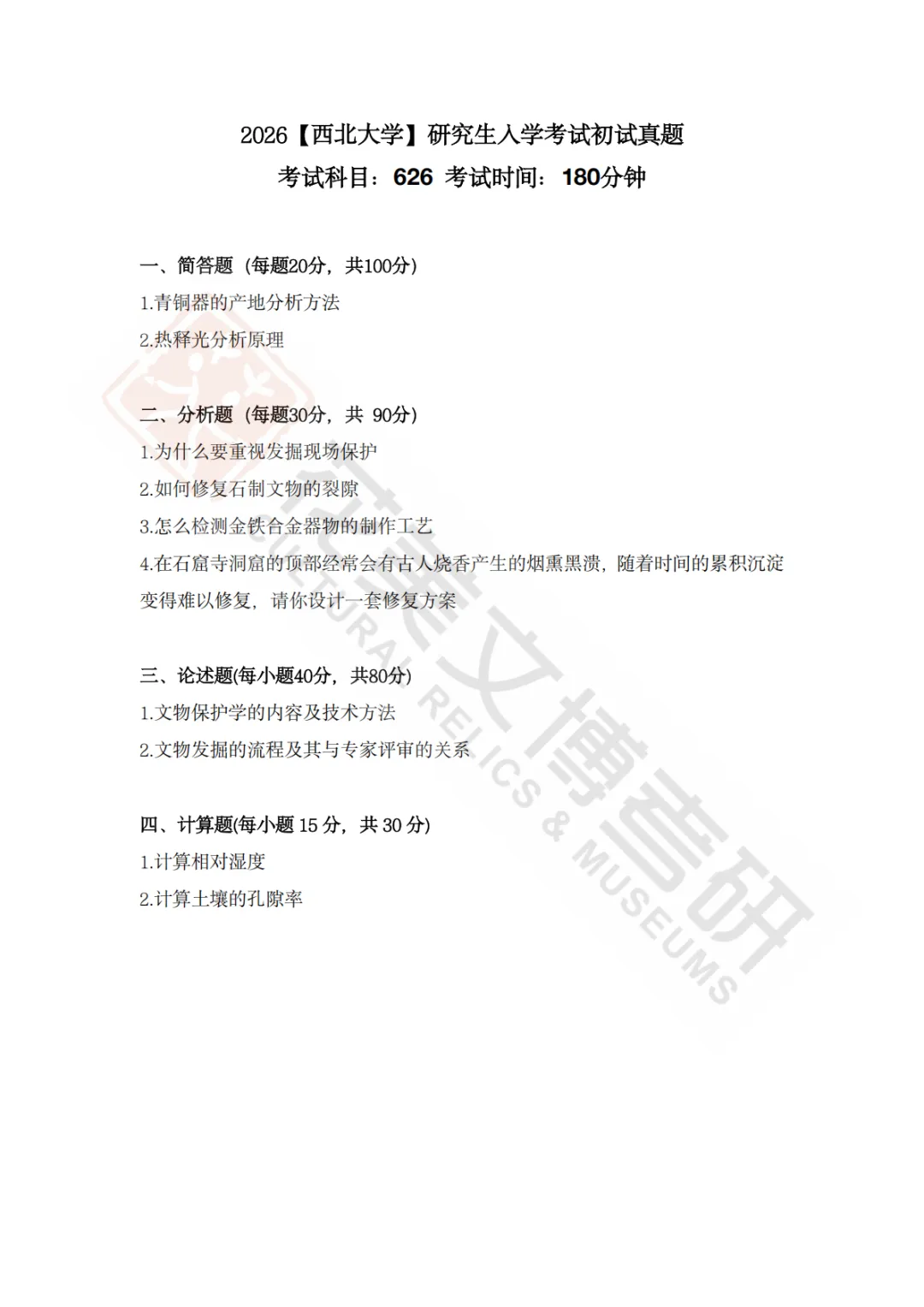 【西北大学】考古学硕考研历年真题2008~2026-第5张图片-四季读书网