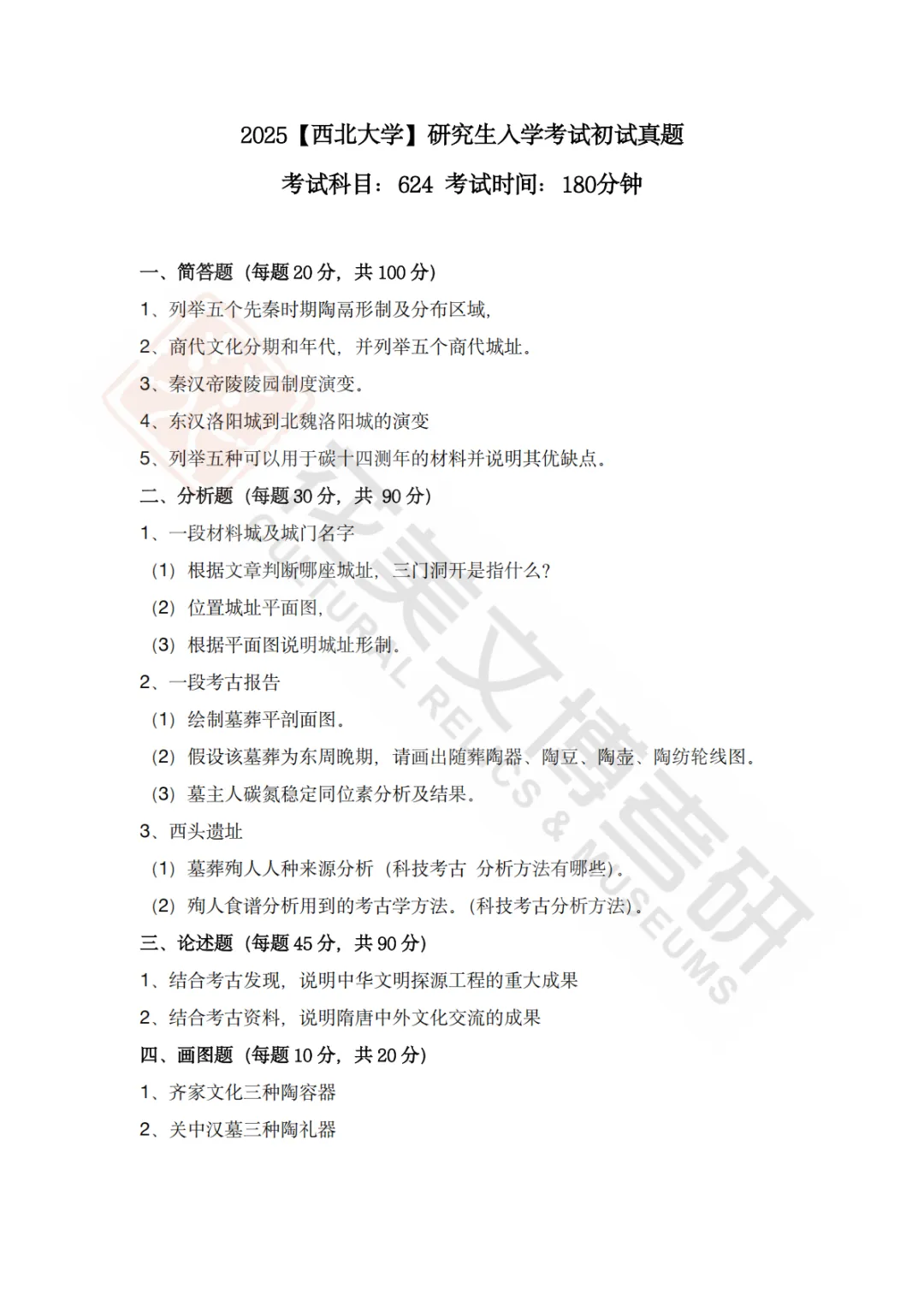 【西北大学】考古学硕考研历年真题2008~2026-第6张图片-四季读书网