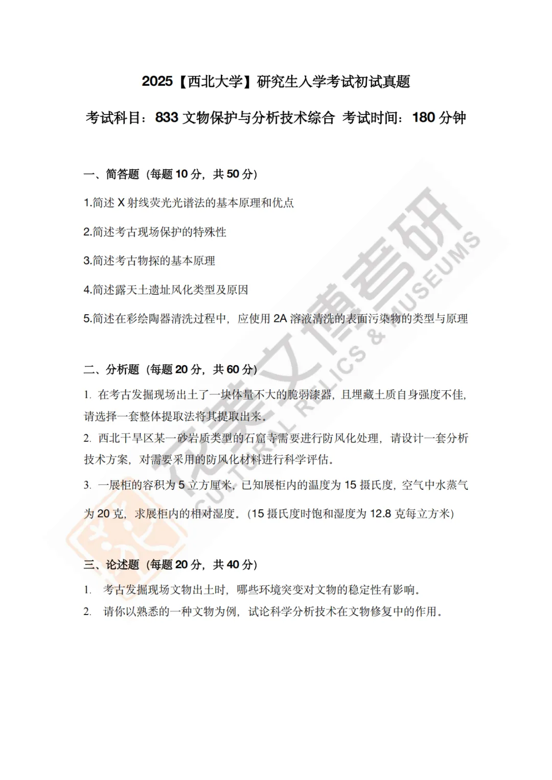 【西北大学】文博考研历年真题2013~2026-第23张图片-四季读书网