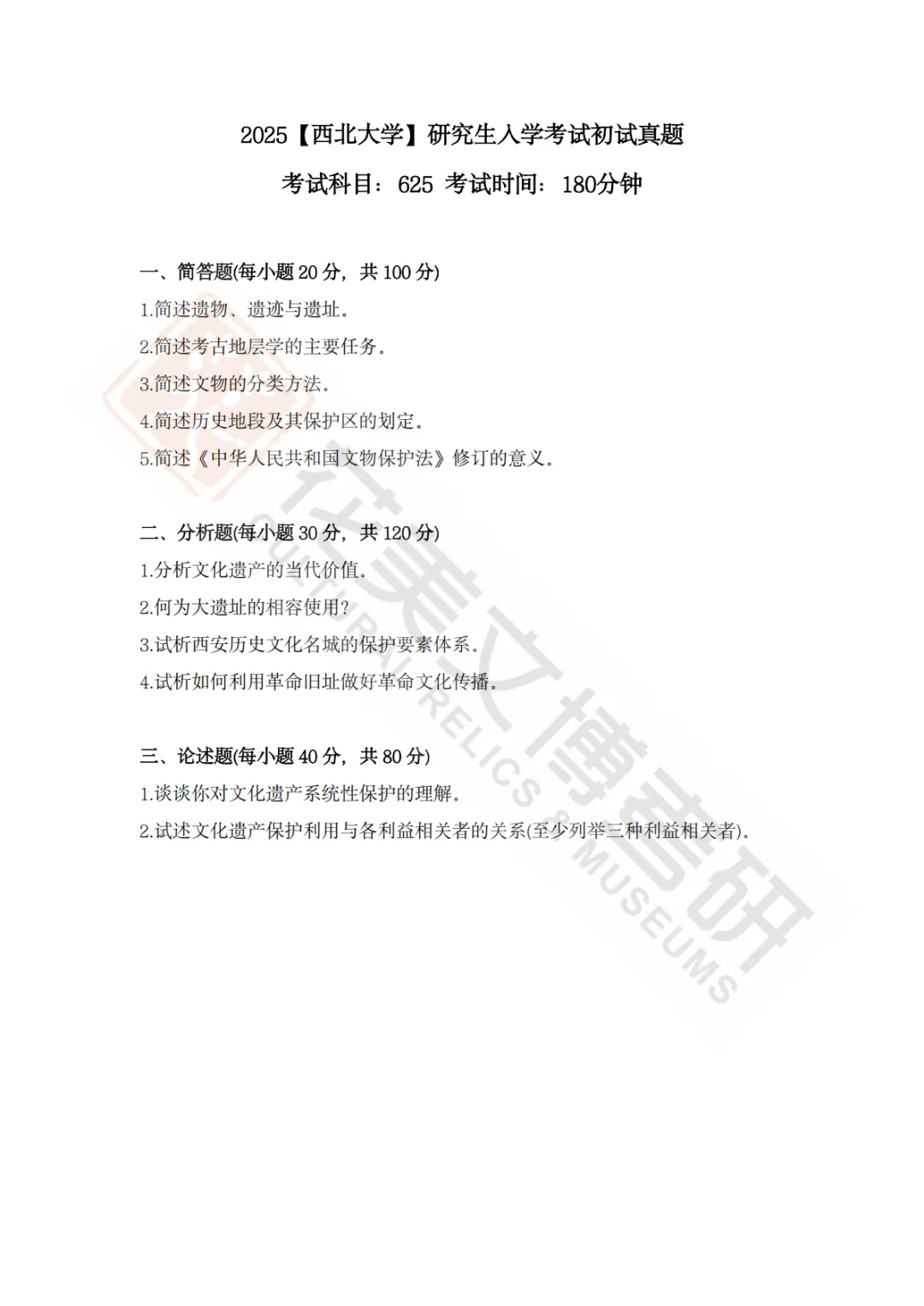 【西北大学】考古学硕考研历年真题2008~2026-第7张图片-四季读书网