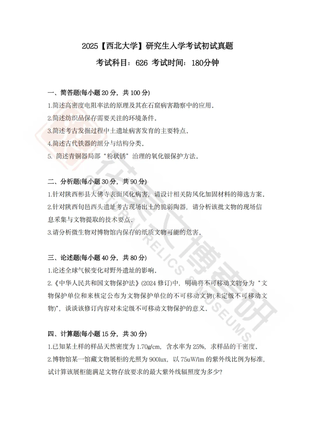 【西北大学】考古学硕考研历年真题2008~2026-第8张图片-四季读书网