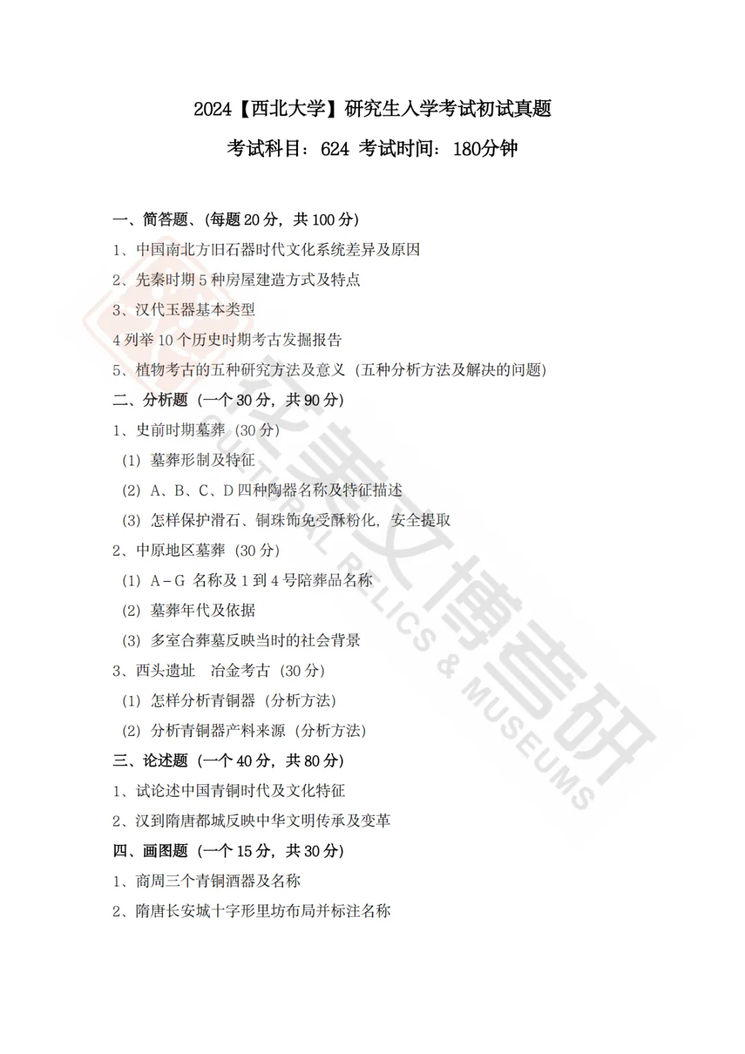 【西北大学】考古学硕考研历年真题2008~2026-第9张图片-四季读书网