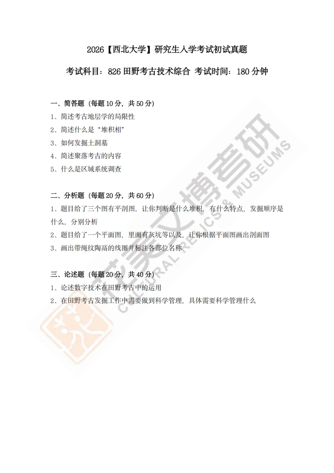 【西北大学】文博考研历年真题2013~2026-第26张图片-四季读书网
