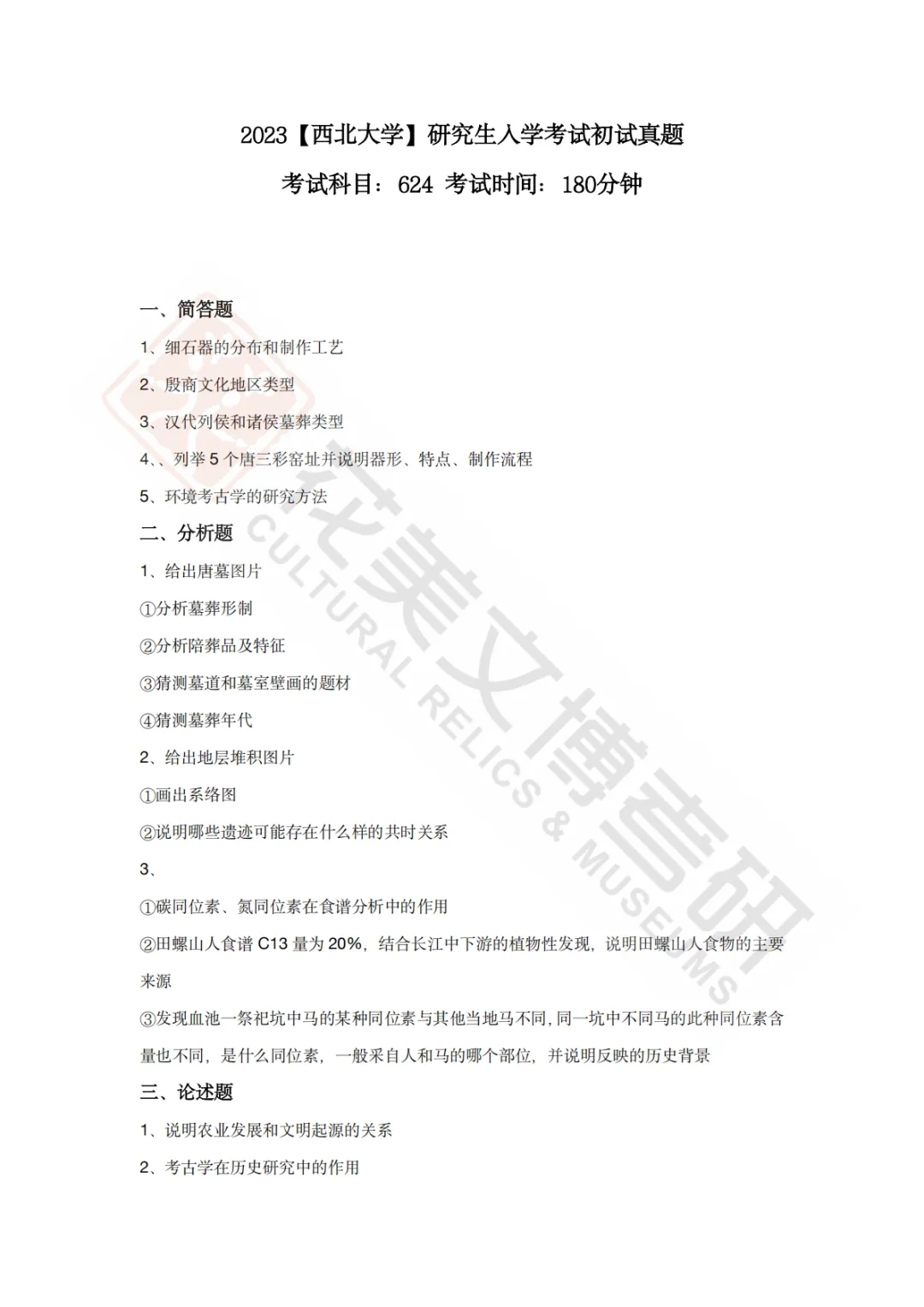 【西北大学】考古学硕考研历年真题2008~2026-第10张图片-四季读书网