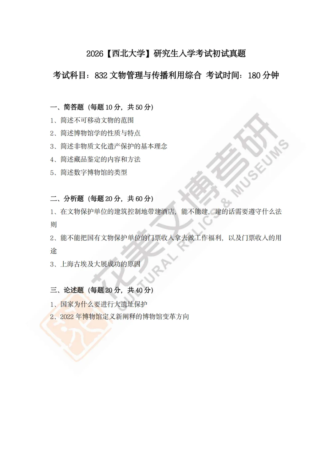 【西北大学】文博考研历年真题2013~2026-第27张图片-四季读书网