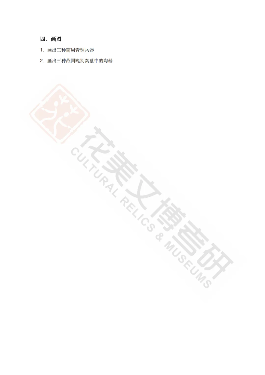 【西北大学】考古学硕考研历年真题2008~2026-第11张图片-四季读书网