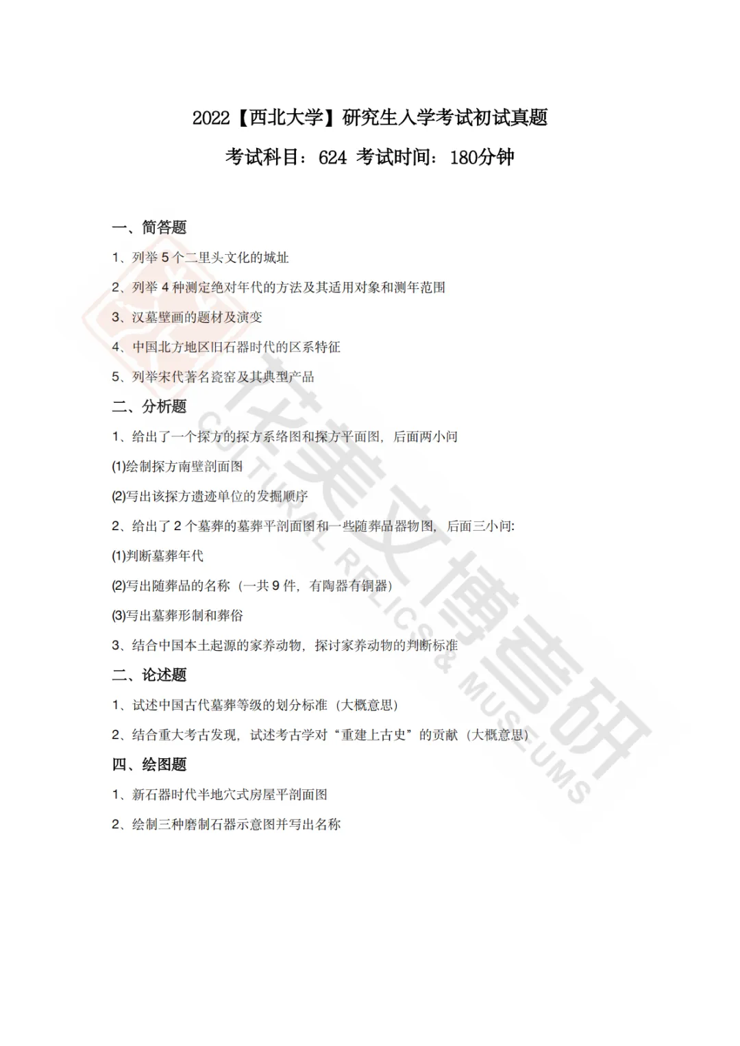 【西北大学】考古学硕考研历年真题2008~2026-第12张图片-四季读书网