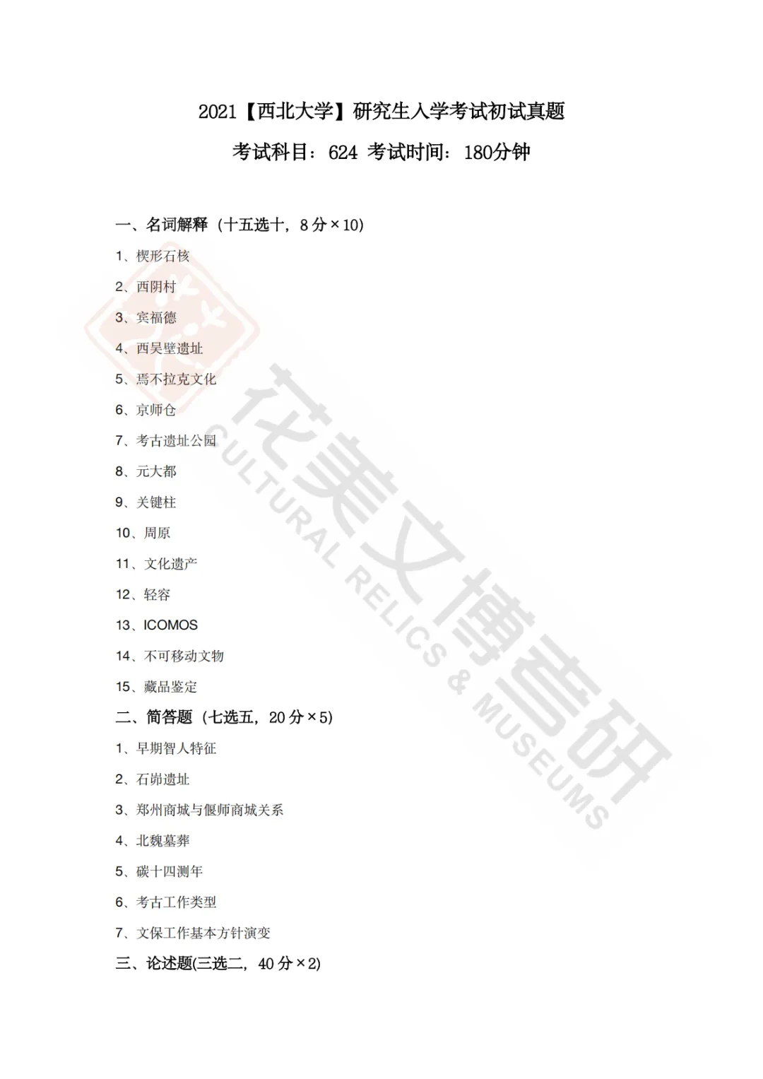 【西北大学】考古学硕考研历年真题2008~2026-第13张图片-四季读书网