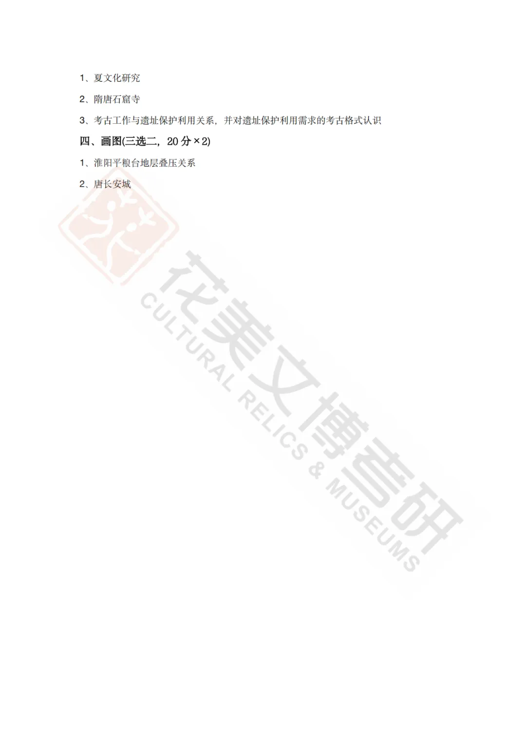 【西北大学】考古学硕考研历年真题2008~2026-第14张图片-四季读书网