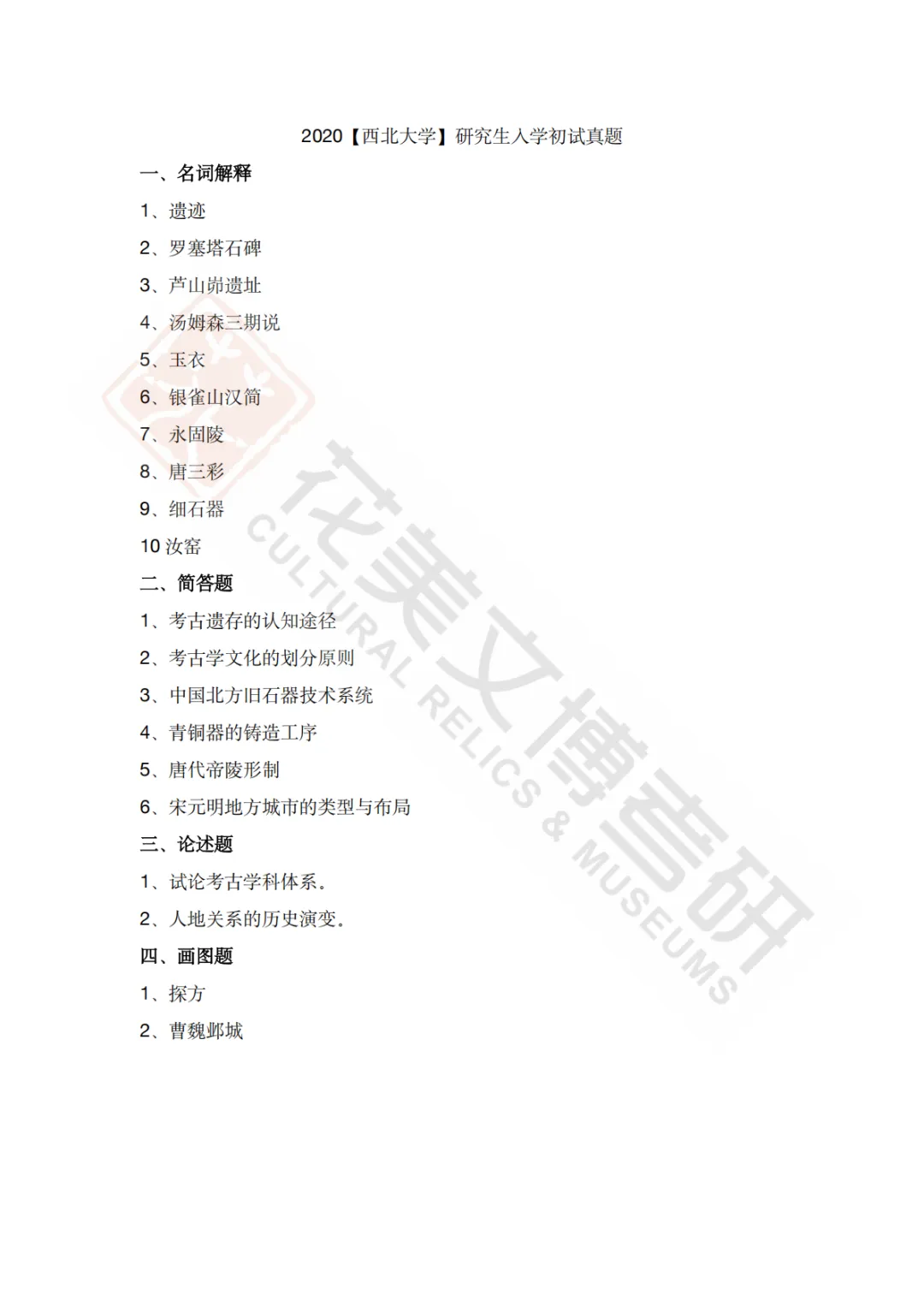 【西北大学】考古学硕考研历年真题2008~2026-第15张图片-四季读书网