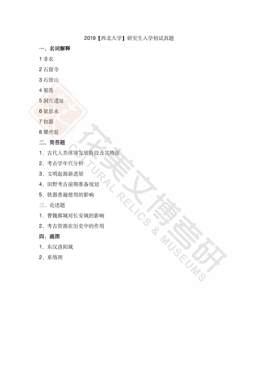 【西北大学】考古学硕考研历年真题2008~2026-第16张图片-四季读书网